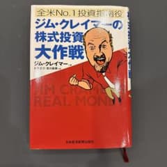 美品】ジム・クレイマーの株式投資大作戦 全米NO.1投資指南役 - メルカリ