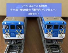 マイクロエース A6070 キハ47-7000番「瀬戸内マリンビュー」2両セット