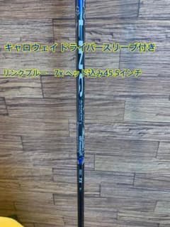 リンクブルー 7x キャロウェイスリーブ ドライバーシャフト 45.5インチ