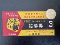 希少！昭和13年大阪タイガース結成三周年記念試合の入場券☆阪神