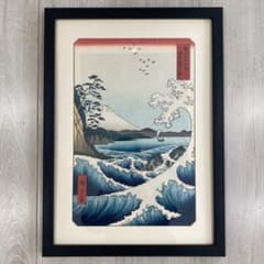 歌川広重 手摺木版画「冨士三十六景 駿河薩タ之海上」悠々洞出版 昭和