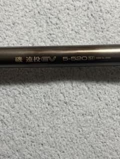 シマノ 磯 遠投 EV 5-520 SI 中通し カゴ釣り 泳がせ釣り 青物 - メルカリ