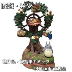 となりのトトロ 観覧車 フィギュア 廃盤 希少 動作品 Nibariki 大型