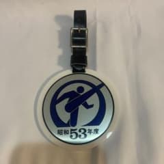 全国高校サッカー選手権大会 昭和53年度出場記念ネーム用キーホルダー