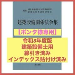 ポンタ様専用】建築設備関係法令集 令和8年度版 線引きindex済み