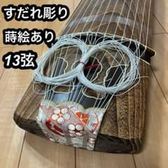 13弦 筝 琴 詩絵あり すだれ彫り - メルカリ