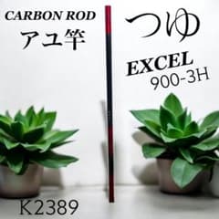 K2389【CARBON ROD】EXCEL アユ竿 つゆ900-3H - メルカリ