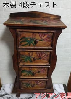 アジアン家具 バリ島 ロータス柄 木製 チェスト 4段引き出し 猫脚