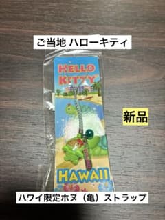 希少 激レア 新品 ご当地 ハローキティ ハワイ限定 ホヌ 亀 ストラップ