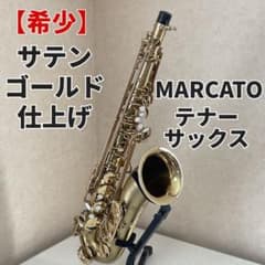 希少】MARCATOマルカート テナーサックス サテン仕上 - メルカリ