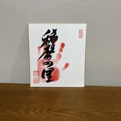 稀勢の里サイン色紙 - メルカリ