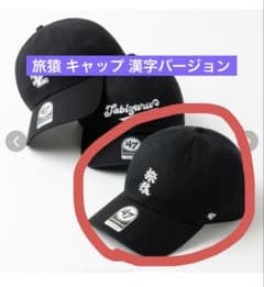 旅猿 オリジナルキャップ 漢字 【新品未使用品】 - メルカリ