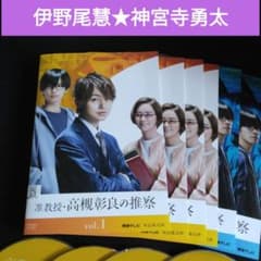 日本ドラマ 准教授・高槻彰良の推察 DVD全巻 伊野尾慧 神宮寺勇太