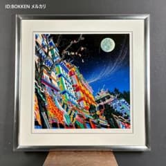 ヒロ・ヤマガタ「スターライトエクスプレス」シルクスクリーン 大作