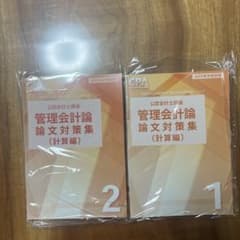 CPA会計学院 2分管理会計論 論文対策集 2025年版 理論・計算4冊セット