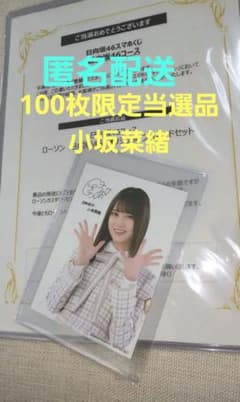 100枚限定当選品】小坂菜緒 生写真 印刷サイン オリジナルブロマイド