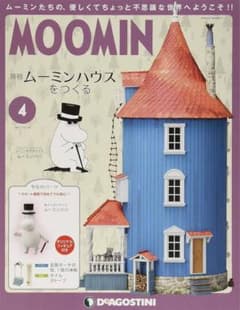 ムーミンハウスをつくる 4号 ミニチュアキット ディアゴスティーニ