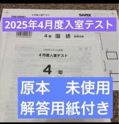 最新原本！2025年サピックス4年4月度入室テスト 解答用紙付き - メルカリ