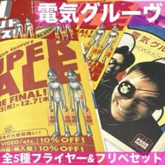 全5種フライヤー&フリペセット 電気グルーヴ VOXXXリリース時期