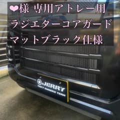 ❤︎様 専用 アトレー専用ラジエターコアガード マットブラック仕様