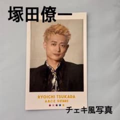 A.B.C-Z 5 STARS 特典 チェキ風写真 塚田僚一 - メルカリ