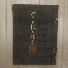 藤代義雄 江戸三作之研究 水心子正秀・大慶直胤・源清麿 - メルカリ