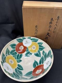 美品】魯山人写し 色絵椿文 大鉢 左馬尉作 魯山 魯山人 椿 左馬 左馬尉