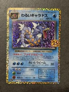 わるいギャラドス プロモカードパック 25th ANNIVERSARY edi… - メルカリ