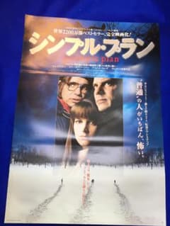 02605『シンプル・プラン』B2判映画ポスター非売品劇場公開時