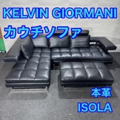 KELVIN GIORMANI カウチソファ ISOLA 本革 家具 d4982 - メルカリ