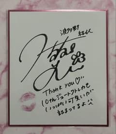 ジュートク CJ127 波多野結衣 ～10th～ 色紙 直筆サイン・メッセージ②