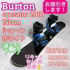 バートンoperator+ MISSION 3点セット ショーンホワイト Wax - メルカリ