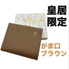 新品】皇居財布 がま口財布 モカ色 二つ折り カフェオレ ブラウン 皇居