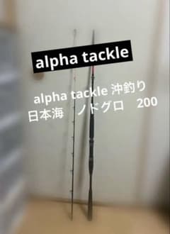 alpha tackle 沖釣り 日本海 ノドグロ 200 負荷60〜120号 - メルカリ