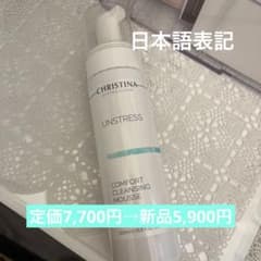 新品】クリスティーナ アンストレス コンフォートクレンジングムース