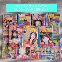 週刊ヤングマガジン 1996年 No.36·37〜No.47 11冊セット - メルカリ