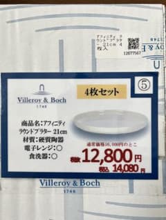 ビレロイボッホ アフィニティ ラウンドプラター 21cm 4枚入り 2箱