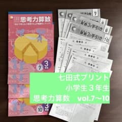 七田式プリント 小学生3年生 思考力算数テキスト 4冊セット 手引き