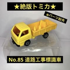 ☆絶版トミカ☆No.85 道路工事標識車 パーツ紛失 いすゞエルフ 赤TOMY