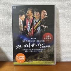 スタレビ スターダストレビュー ファンクラブ限定副音声付き沖縄ライブ