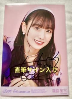 イコラブ 瀧脇笙古 直筆サイン入り生写真 ヨリ 6th 6周年
