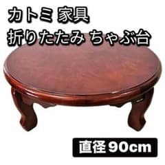 カトミ 家具 国産 折りたたみ 丸座卓 ちゃぶ台 90cm 天然木 和モダン