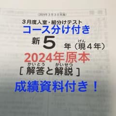 サピックス新5年3月度入室・組分けテスト2024年原本❗️成績資料付き