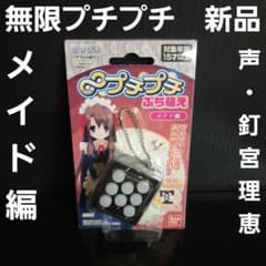 無限プチプチ ぷち萌えメイド編 釘宮理恵 音声 おもちゃ レトロ レア