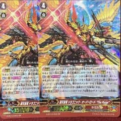 ヴァンガード 覇天皇竜 ドラゴニックオーバーロード “The Purge” 2枚