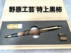野原工芸 特上黒柿 スタンダードボールペン - メルカリ