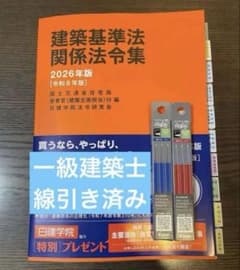 2026年版 日建学院 1級建築士用 建築基準法 法令集 インデックス