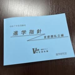 令和7年度受験用 進学指針 首都圏私立編 進学研究会 - メルカリ