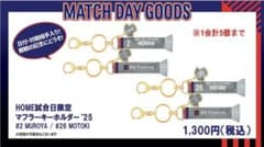 2点セット】FC東京 試合日限定 マフラーキーホルダー 長倉幹樹 室屋成