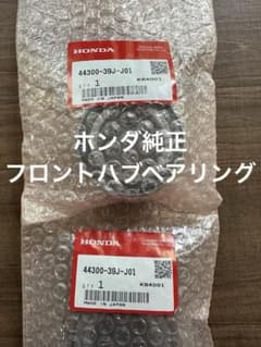ホンダ純正フロントハブベアリング左右44300-39J-J01 - メルカリ